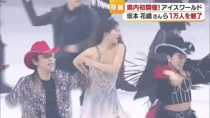坂本花織さんらオリンピアンが魅せた！松山で四国初「プリンスアイスワールド」プロの演技に魅了【愛媛】