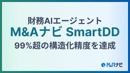 財務AIエージェント『M&Aナビ SmartDD』　独自開発の構造化エンジンによって、元帳などを含むPDF財務資料の構造化精度99%超を達成