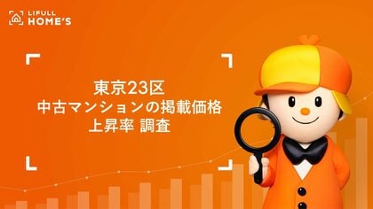 東京23区内の駅別中古マンション価格の上昇率をLIFULL HOME'Sが調査