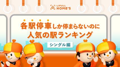 LIFULL HOME'S、各駅停車しか停まらないのに人気の駅ランキング(シングル編)