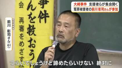 「諦めたらいけない」大崎事件支援者集会に再審無罪の前川彰司さんが参加【鹿児島】