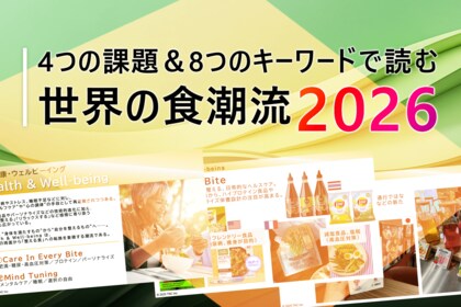 「健康・環境・多様性・経済変化」グローバル共通の社会課題から食の未来を洞察　― “トレンド理解”を超え“課題解決アクション”につながる「世界の食潮流2026」を発表―
