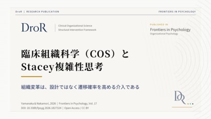 臨床組織科学（COS）とStacey複雑性思考──組織変革は設計ではなく遷移確率を高める介入
