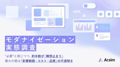 モダナイゼーション「必要」と知りながら約半数が構想止まり。壁は技術より情報不足