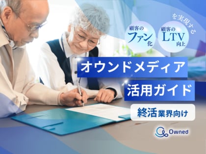 終活業界向け|ファン化&LTV向上を実現するオウンドメディア活用ガイドを無料公開【2024年11月版】