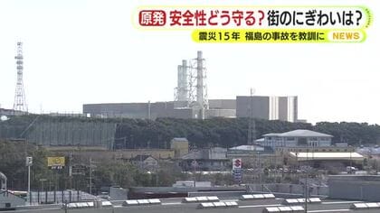安全性は誰が保証するのか？原発に頼る街の今後は？　東日本大震災から15年　岐路に立つ浜岡原発