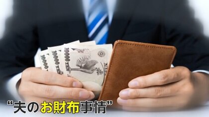 2年連続減少「夫のお小遣い」　コロナの影響で変化したお小遣いの新たな“使い道”とは？