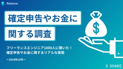 フリーランスエンジニア1000人に聞いた!確定申告やお金に関する調査