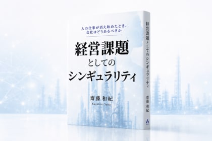 新著『経営課題としてのシンギュラリティ』を弊社代表の齋藤が刊行
