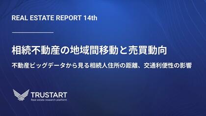 【大相続時代の本格到来】地方から都市へ、年間2兆円超の土地資産が流出。TRUSTARTが不動産ビッグデータで解明した「相続による地域間移動」最新レポートを公開