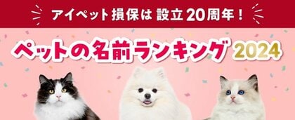 犬・猫ともに「むぎ」が1位に!ペットの名前ランキング2024