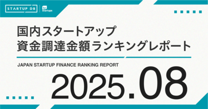 EV充電インフラのTerra Chargeが100億円超の資金調達──【STARTUP DB】8月スタートアップ資金調達ランキング──