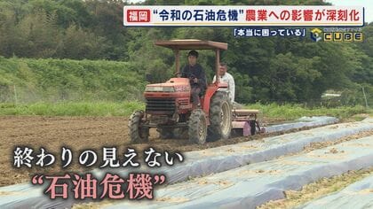 ホルムズ海峡封鎖 “令和の石油危機” 日常生活に忍び寄る暗い影 母の日の“定番”にも 農業の現場でも 影響は深刻に 【福岡発】