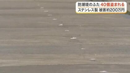 七ヶ浜町の防潮堤で点検用ふた４０個が盗まれる　被害額は約２００万円　警察が窃盗事件として捜査〈宮城〉