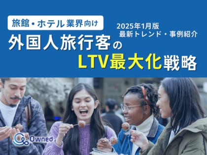 旅館・ホテル業界向け|外国人旅行客のLTV最大化戦略をまとめた最新トレンド・事例紹介レポートを無料公開【2025年1月版】