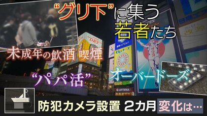 トラブル多発していた「グリ下」防犯カメラ設置2カ月…“映らない場所”で今もトラブル　必要なのは“若者の自立”【大阪発】