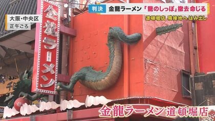 金龍ラーメンの“龍のしっぽ”に撤去命令　土地所有権を侵害…製作者「不満じゃないけどさびしい」【大阪発】