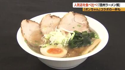 全国の人気店を食べ比べ「信州ラーメン博」　県民おなじみの味「ポンちゃん」コラボの一杯も　人気ユーチューバーのHIKAKINさんが手がける「みそきん」は事前予約が必要　長野市