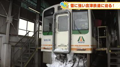 雪に強い会津鉄道　止まらない鉄道の知られざる苦労　雪国の暮らしを支える秘密は「車両整備」にあり