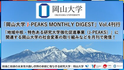 「岡山大学 J-PEAKS MONTHLY DIGEST」Vol.4刊行~「地域中核・特色ある研究大学強化促進事業(J-PEAKS)」に関連する岡山大学の社会変革の取り組みなどを月刊で発信!~