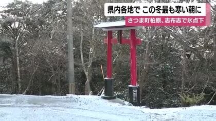 鹿児島県内各地　この冬最も寒い朝に　さつま町柏原、志布志で氷点下