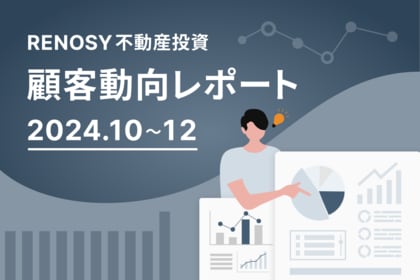 AI不動産投資のRENOSY、顧客動向レポート 2024年10~12月を公開