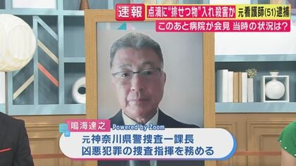 元捜査一課長「聞いたことない事件！」　容疑者は病棟の“リーダー看護師” なぜ排せつ物混入？　点滴に“大便”混入して殺害か　医師「少量でも血管に大量の菌で『敗血症』に…死に至る恐れあり」　