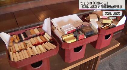 「はんこ」に感謝し焼納供養　利用機会が減る中、人生の節目に寄り添うも行政手続きでは99.5%が不要に…　「印章の日」に約400個を供養