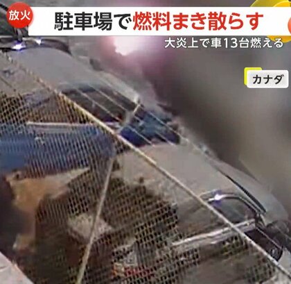 燃料“ぶっかけ”大胆放火で車13台大炎上…黒ずくめ2人組が試行錯誤の一部始終　警察は犯人の行方追う　カナダ・オンタリオ州