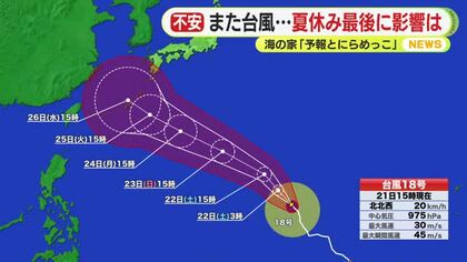 また南海上から台風接近…夏休み最後に影響は　海の家「予報とにらめっこ」