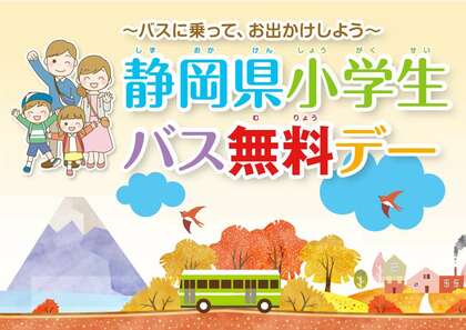 静岡県小学生バス無料デー実施結果の公表