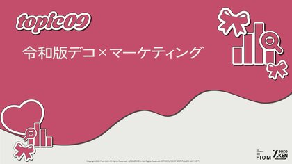 Z世代の63%がデコ用キットが欲しい、60%がPOPUPに参加したい。Z世代の心を掴むマネしたくなる体験マーケティング術をZ-SOZOKEN（Z世代創造性研究所）が第9章インサイトサマリーを公開。