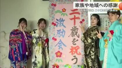 石垣白保の若者たち、それぞれの想い　二十歳を祝う激励会で感謝