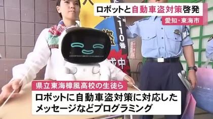 高校生がプログラミングしたロボットを使い自動車盗対策呼びかけ 商業施設で生徒らがチラシ配る 愛知県東海市
