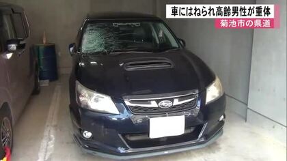 高齢男性はねられ重体　乗用車の男性「音がして初めて事故に気づいた」【熊本】