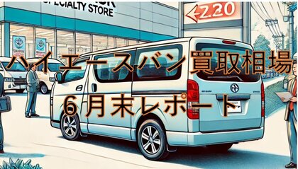 【2024年6月のハイエースの買取相場】月末レポート
