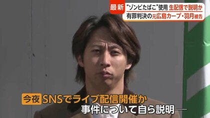 「ゾンビたばこ」で有罪判決の元広島カープ羽月隆太郎被告（26）今夜生配信か　法廷で“他にも吸っている選手”証言