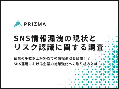 企業の半数以上がSNSでの情報漏洩を経験!? 企業のリスク管理実態を徹底調査
