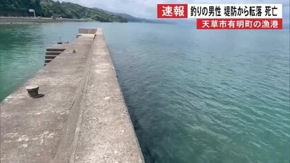 堤防から転落…釣り人の男性死亡　天草市有明町の漁港【熊本】