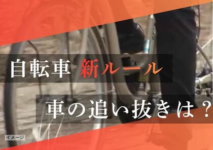 【車で“追い抜く”のは大丈夫？】4月から厳格化される自転車通過時の「新ルール」に重要な2つのポイントが…“悪質なケース”は3か月以下の拘禁刑または5万円以下の罰金の可能性も