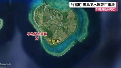 竹富町黒島で水難死亡事故