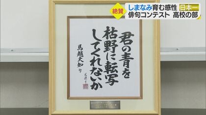 「君の青を…」俳句・高校の部86万句の頂点　受賞したのは感性のかたまりみたいな子”【愛媛発】