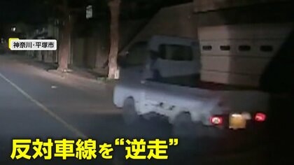 「びっくりして涙止まらず…」衝突の軽トラックが反対車線を逆走し逃走　社会人1年目からの愛車に大きな傷　神奈川