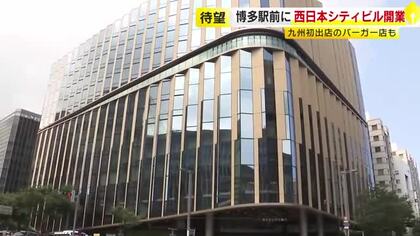 JR博多駅前で『西日本シティビル』開業　「新しいランドマークに」　銀行窓口は平日午後8時まで　飲食店やホールも　福岡市