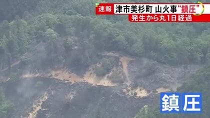 延焼の恐れなくなる…津市美杉町で発生した山火事 ほぼ消し止められ消防が「鎮圧」を発表 鎮火には至らず
