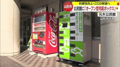 公民館に「オープン型宅配ボックス」設置　県内で3カ所目　宅配の再配達減らしCO2削減を目指す【山形発】
