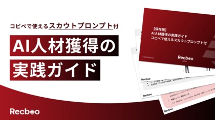 【Recboo】AI人材採用の実践ノウハウをまとめたホワイトペーパーを公開