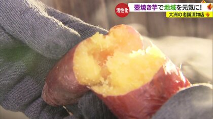 「昔みたいな盛り上がりを」老舗漬物店が甘い蜜たっぷりの“壺焼き芋”を販売　過疎化が進む街を活気づける取り組み