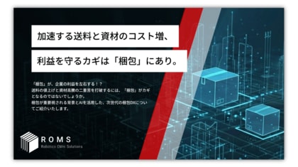 物流DX：送料・資材の高騰に！「梱包戦略」に関する資料を無料公開