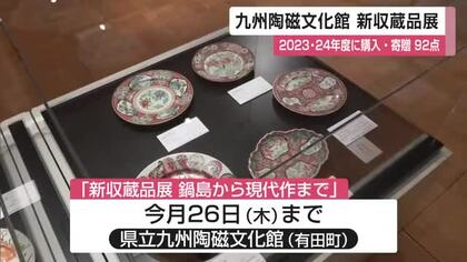 新たにコレクションに加わった江戸期から現代までの作品一堂に 九州陶磁文化館で「新収蔵品展」【佐賀県】